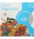 Книга + CD «Учимся читать» 215*215 мм, «Илья Муромец»