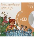 Книга + CD «Учимся читать» 215*215 мм, «Волшебное кольцо»