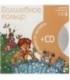 Книга + CD «Учимся читать» 215*215 мм, «Волшебное кольцо»