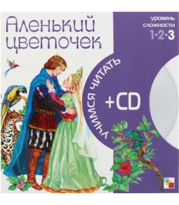 Книга + CD «Учимся читать» 215*215 мм, «Аленький цветочек»