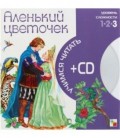 Книга + CD «Учимся читать» 215*215 мм, «Аленький цветочек»