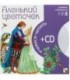 Книга + CD «Учимся читать» 215*215 мм, «Аленький цветочек»