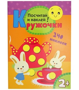 Книжка с наклейками «Кружочки» 210*297 мм, «Посчитай и наклей»