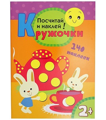 Книжка с наклейками «Кружочки» 210*297 мм, «Посчитай и наклей»