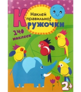 Книжка с наклейками «Кружочки» 210*297 мм, «Наклей правильно»