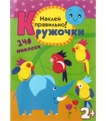 Книжка с наклейками «Кружочки» 210*297 мм, «Наклей правильно»