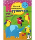 Книжка с наклейками «Кружочки» 210*297 мм, «Наклей правильно»