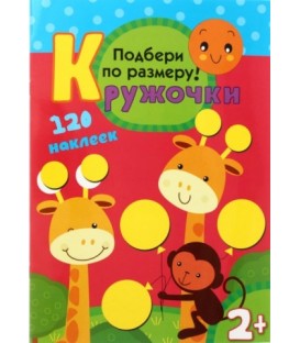 Книжка с наклейками «Кружочки» 210*297 мм, «Подбери по размеру!»