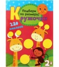 Книжка с наклейками «Кружочки» 210*297 мм, «Подбери по размеру!»