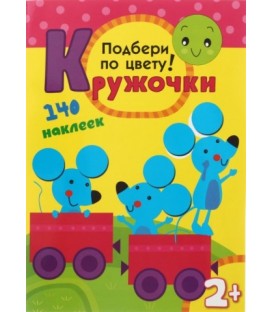 Книжка с наклейками «Кружочки» 210*297 мм, «Подбери по цвету!»