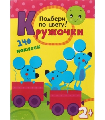 Книжка с наклейками «Кружочки» 210*297 мм, «Подбери по цвету!»
