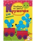 Книжка с наклейками «Кружочки» 210*297 мм, «Подбери по цвету!»