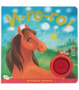 Книжка звуковая 185*180 мм, «И-го-го!»