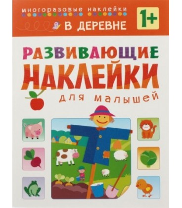 Книжка с наклейками «Развивающие наклейки» 195*255 мм, «В деревне»