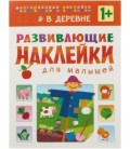 Книжка с наклейками «Развивающие наклейки» 195*255 мм, «В деревне»
