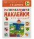 Книжка с наклейками «Развивающие наклейки» 195*255 мм, «В деревне»