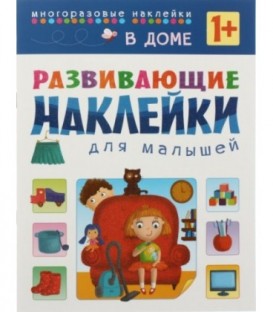 Книжка с наклейками «Развивающие наклейки» 195*255 мм, «В доме»