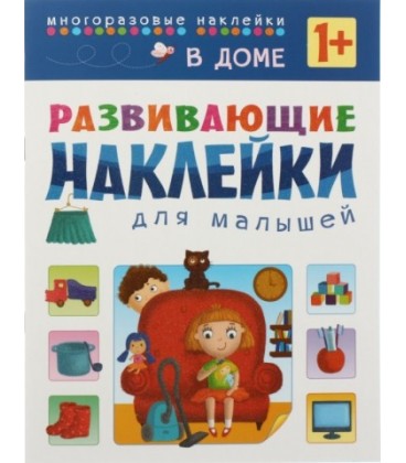 Книжка с наклейками «Развивающие наклейки» 195*255 мм, «В доме»