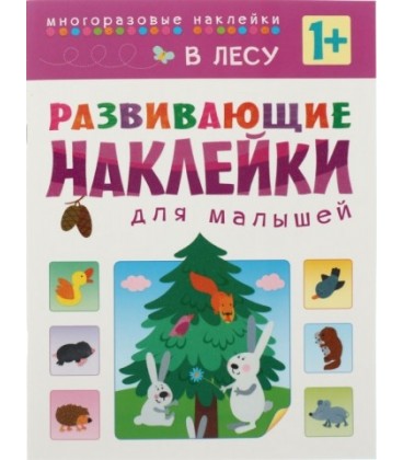 Книжка с наклейками «Развивающие наклейки» 195*255 мм, «В лесу»