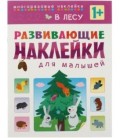 Книжка с наклейками «Развивающие наклейки» 195*255 мм, «В лесу»