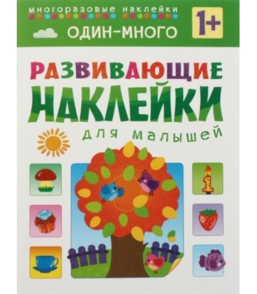 Книжка с наклейками «Развивающие наклейки» 195*255 мм, «Один-много»