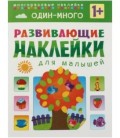 Книжка с наклейками «Развивающие наклейки» 195*255 мм, «Один-много»