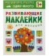 Книжка с наклейками «Развивающие наклейки» 195*255 мм, «Один-много»