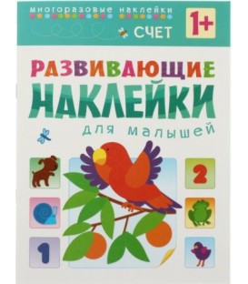 Книжка с наклейками «Развивающие наклейки» 195*255 мм, «Счет»
