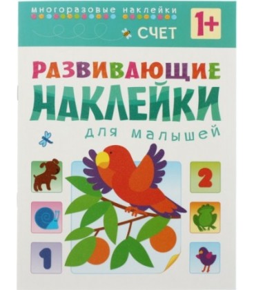 Книжка с наклейками «Развивающие наклейки» 195*255 мм, «Счет»