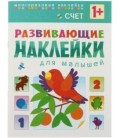 Книжка с наклейками «Развивающие наклейки» 195*255 мм, «Счет»