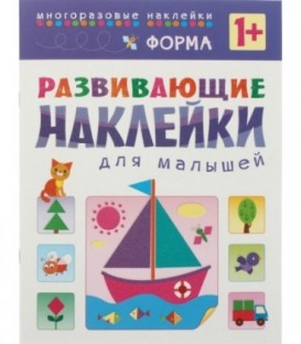 Книжка с наклейками «Развивающие наклейки» 195*255 мм, «Форма»