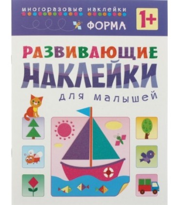 Книжка с наклейками «Развивающие наклейки» 195*255 мм, «Форма»