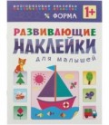 Книжка с наклейками «Развивающие наклейки» 195*255 мм, «Форма»