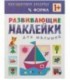 Книжка с наклейками «Развивающие наклейки» 195*255 мм, «Форма»