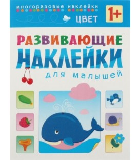 Книжка с наклейками «Развивающие наклейки» 195*255 мм, «Цвет»