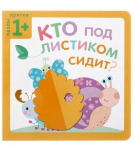 Книжка «Пазлы-прятки» 170*170 мм, «Кто под листиком сидит?»