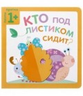Книжка «Пазлы-прятки» 170*170 мм, «Кто под листиком сидит?»