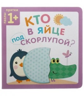Книжка «Пазлы-прятки» 170*170 мм, «Кто в яйце под скорлупой?»