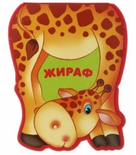 Книжка-игрушка «Забавные зверушки» 85*110 мм, «Жираф»