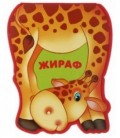 Книжка-игрушка «Забавные зверушки» 85*110 мм, «Жираф»