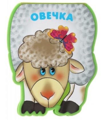 Книжка-игрушка «Забавные зверушки» 85*110 мм, «Овечка»