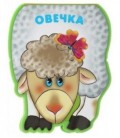 Книжка-игрушка «Забавные зверушки» 85*110 мм, «Овечка»