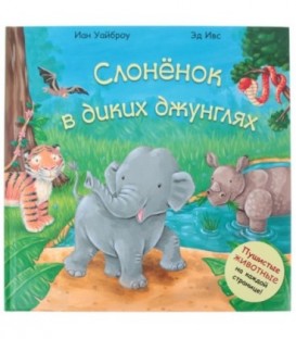 Книжка тактильная «Пушистые животные» 285*285 мм, «Слоненок в диких джунглях»