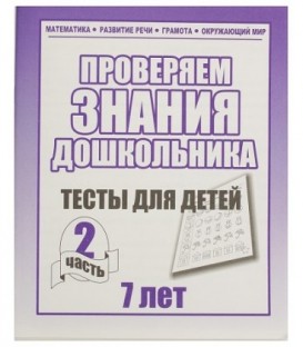 Рабочая тетрадь «Проверяем знания дошкольника» «Тесты для детей 7 лет». Часть 2.