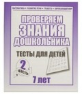 Рабочая тетрадь «Проверяем знания дошкольника» «Тесты для детей 7 лет». Часть 2.