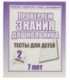 Рабочая тетрадь «Проверяем знания дошкольника» «Тесты для детей 7 лет». Часть 2.