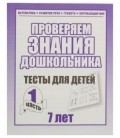 Рабочая тетрадь «Проверяем знания дошкольника» «Тесты для детей 7 лет». Часть 1.