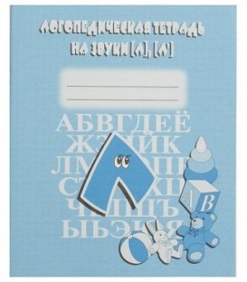 Логопедическая тетрадь «На звуки «Л» и «Ль»