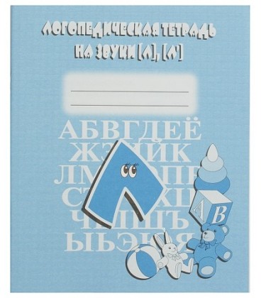 Логопедическая тетрадь «На звуки «Л» и «Ль»