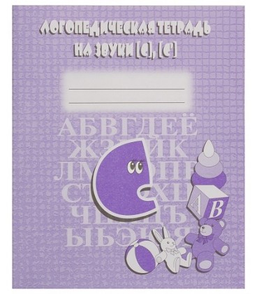 Логопедическая тетрадь «На звуки «С» и «Сь»